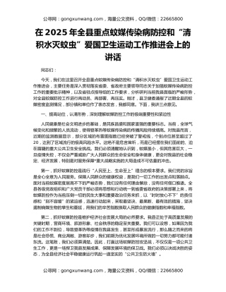 在2025年全县重点蚊媒传染病防控和“清积水灭蚊虫”爱国卫生运动工作推进会上的讲话