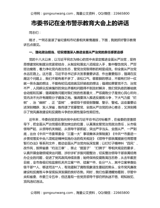 市委书记在全市警示教育大会上的讲话