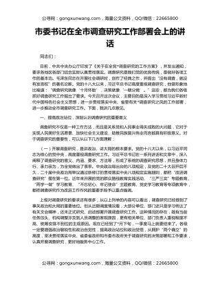 市委书记在全市调查研究工作部署会上的讲话