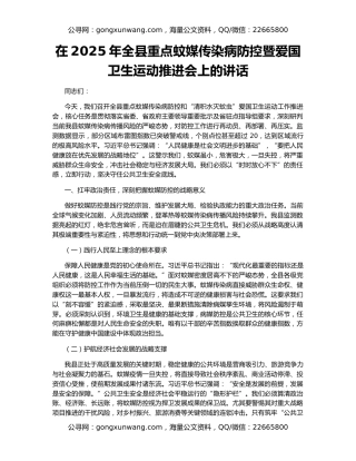 在2025年全县重点蚊媒传染病防控暨爱国卫生运动推进会上的讲话