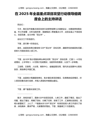 在2025年全县重点项目攻坚行动领导组调度会上的主持讲话