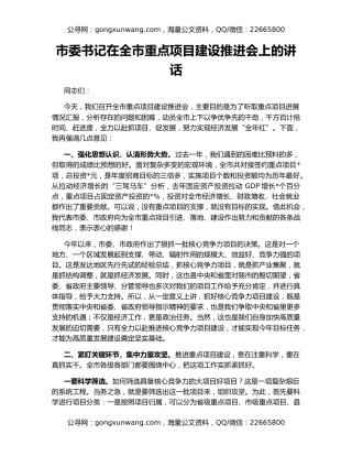 市委书记在全市重点项目建设推进会上的讲话