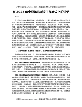 在2025年全县防汛减灾工作会议上的讲话