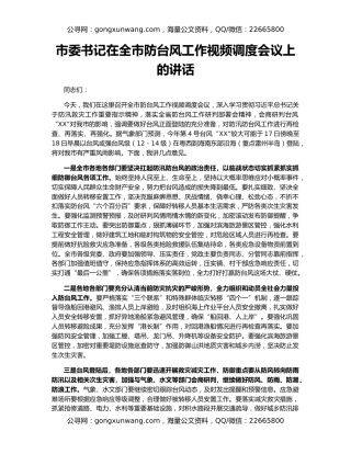 市委书记在全市防台风工作视频调度会议上的讲话