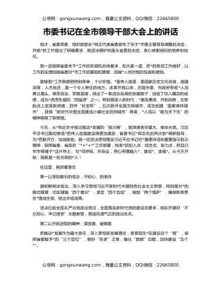 市委书记在全市领导干部大会上的讲话