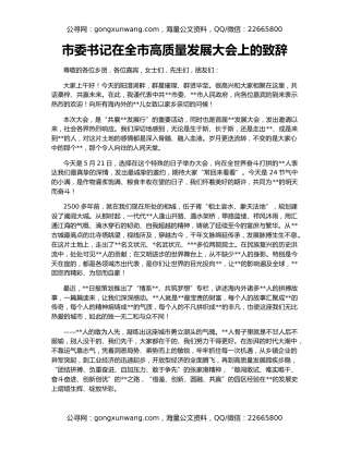 市委书记在全市高质量发展大会上的致辞