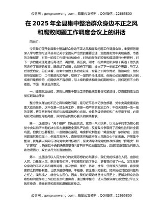 在2025年全县集中整治群众身边不正之风和腐败问题工作调度会议上的讲话