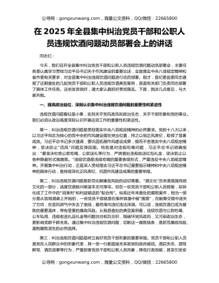 在2025年全县集中纠治党员干部和公职人员违规饮酒问题动员部署会上的讲话