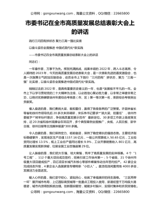 市委书记在全市高质量发展总结表彰大会上的讲话