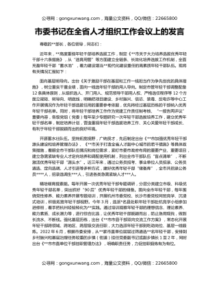 市委书记在全省人才组织工作会议上的发言