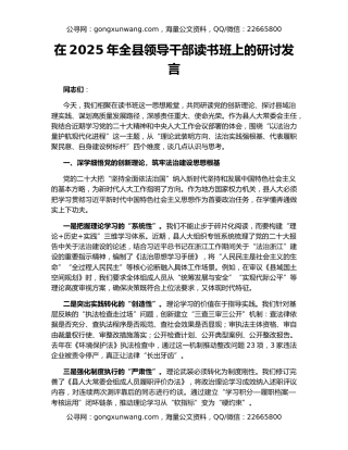在2025年全县领导干部读书班上的研讨发言