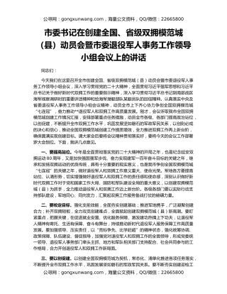 市委书记在创建全国、省级双拥模范城（县）动员会暨市委退役军人事务工作领导小组会议上的讲话