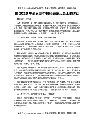 在2025年全县高中教师表彰大会上的讲话