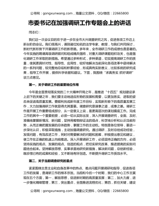 市委书记在加强调研工作专题会上的讲话