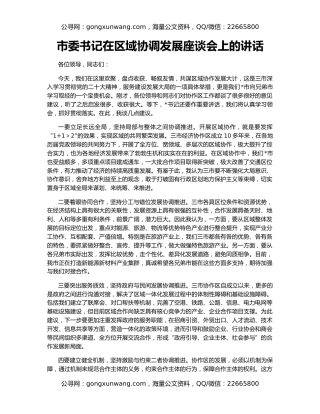 市委书记在区域协调发展座谈会上的讲话