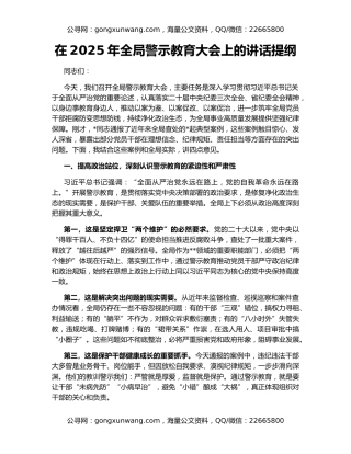 在2025年全局警示教育大会上的讲话提纲