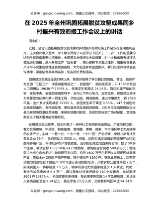 在2025年全州巩固拓展脱贫攻坚成果同乡村振兴有效衔接工作会议上的讲话