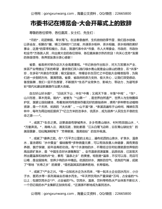 市委书记在博览会·大会开幕式上的致辞