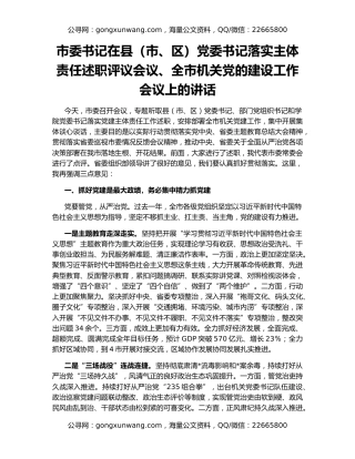 市委书记在县（市、区）党委书记落实主体责任述职评议会议、全市机关党的建设工作会议上的讲话