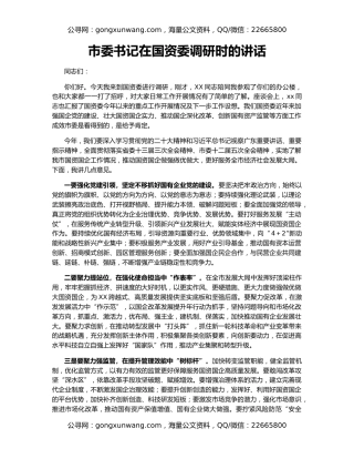 市委书记在国资委调研时的讲话