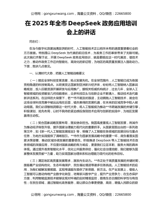 在2025年全市DeepSeek政务应用培训会上的讲话