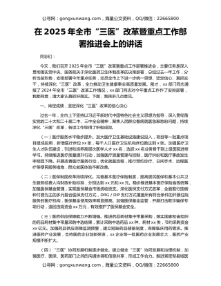 在2025年全市“三医”改革暨重点工作部署推进会上的讲话