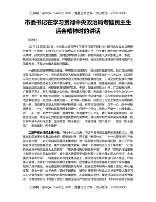 市委书记在学习贯彻中央政治局专题民主生活会精神时的讲话
