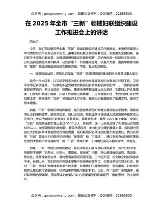 在2025年全市“三新”领域妇联组织建设工作推进会上的讲话