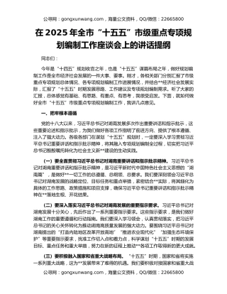 在2025年全市“十五五”市级重点专项规划编制工作座谈会上的讲话提纲