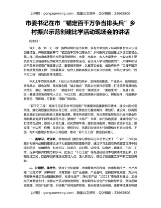 市委书记在市“锚定百千万争当排头兵”乡村振兴示范创建比学活动现场会的讲话