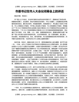 市委书记在市人大会议闭幕会上的讲话