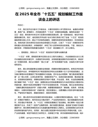 在2025年全市“十五五”规划编制工作座谈会上的讲话