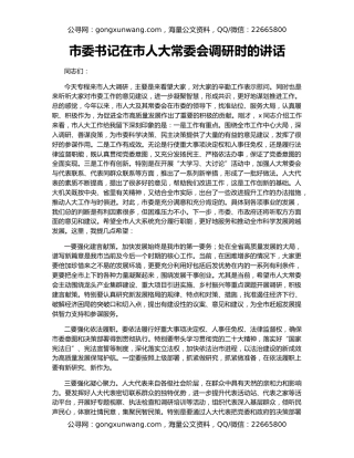 市委书记在市人大常委会调研时的讲话