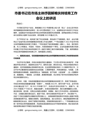 市委书记在市场主体纾困解难扶持培育工作会议上的讲话