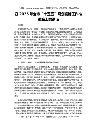 在2025年全市“十五五”规划编制工作推进会上的讲话（2）