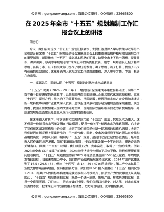 在2025年全市“十五五”规划编制工作汇报会议上的讲话