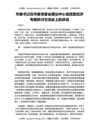 市委书记在市委常委会理论中心组民营经济专题研讨交流会上的讲话