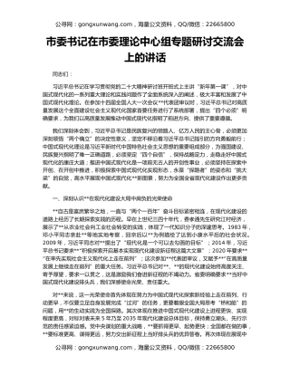 市委书记在市委理论中心组专题研讨交流会上的讲话