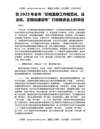 在2025年全市“纪检监察工作规范化、法治化、正规化建设年”行动推进会上的讲话