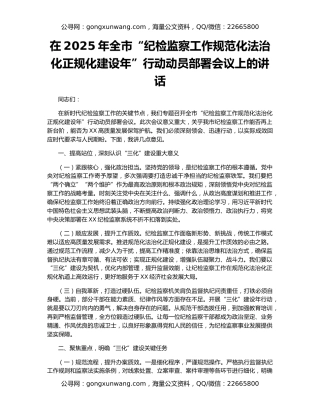 在2025年全市“纪检监察工作规范化法治化正规化建设年”行动动员部署会议上的讲话