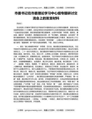 市委书记在市委理论学习中心组专题研讨交流会上的发言材料