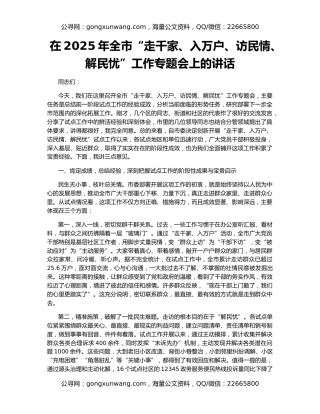 在2025年全市“走千家、入万户、访民情、解民忧”工作专题会上的讲话