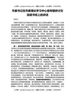 市委书记在市委理论学习中心组专题研讨交流读书班上的讲话