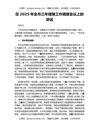 在2025年全市三年增绿工作调度会议上的讲话