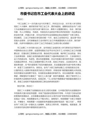 市委书记在市工会代表大会上的讲话