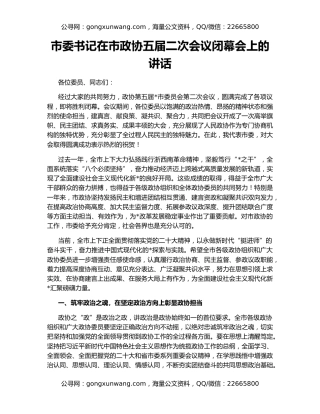 市委书记在市政协五届二次会议闭幕会上的讲话