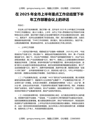 在2025年全市上半年重点工作总结暨下半年工作部署会议上的讲话