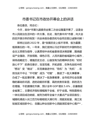 市委书记在市政协开幕会上的讲话