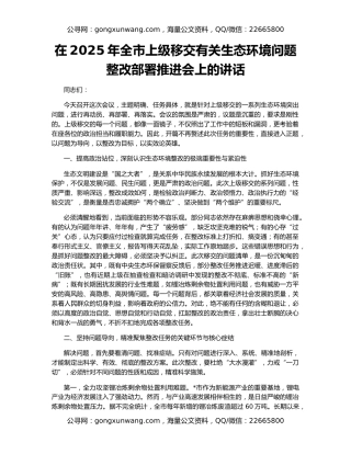 在2025年全市上级移交有关生态环境问题整改部署推进会上的讲话