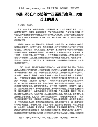 市委书记在市政协第十四届委员会第二次会议上的讲话